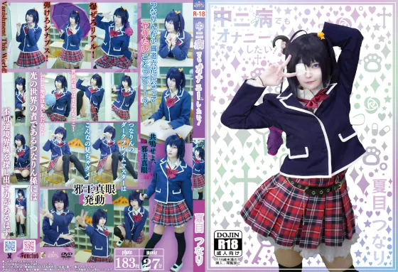 つなりん開発チーム – 中二病でもオナニーしたい！ [184P2V-3.23GB]