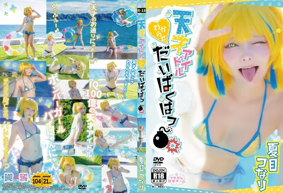 つなりん開発チーム – 天才アイドルわからせ大爆発 [106P1V-2.12GB]