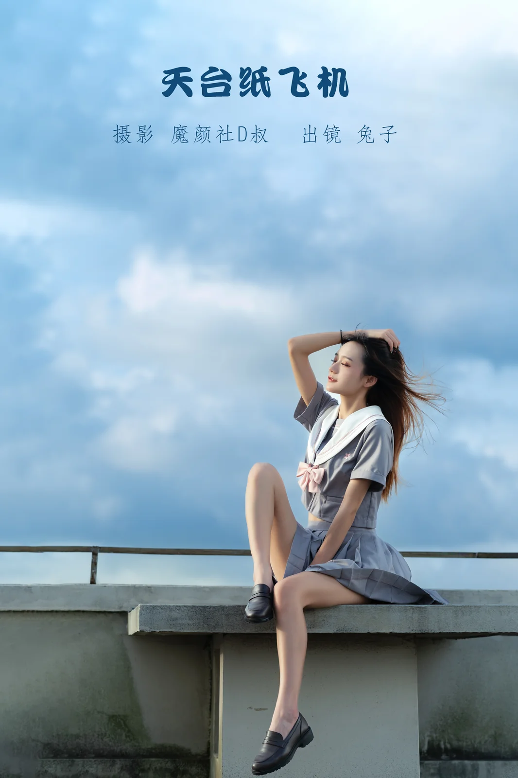 兔子Zzz不吃胡萝卜 - 天台纸飞机 [27P-151MB]
