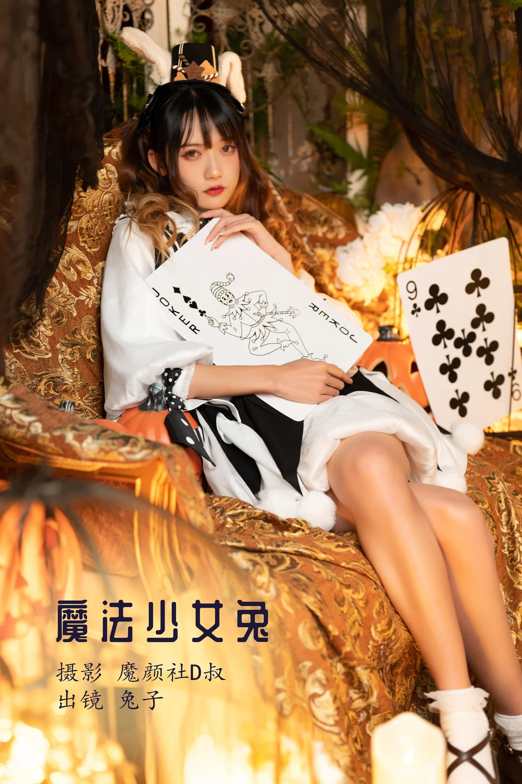 兔子Zzz不吃胡萝卜 - 魔法少女兔 [26P-265MB]
