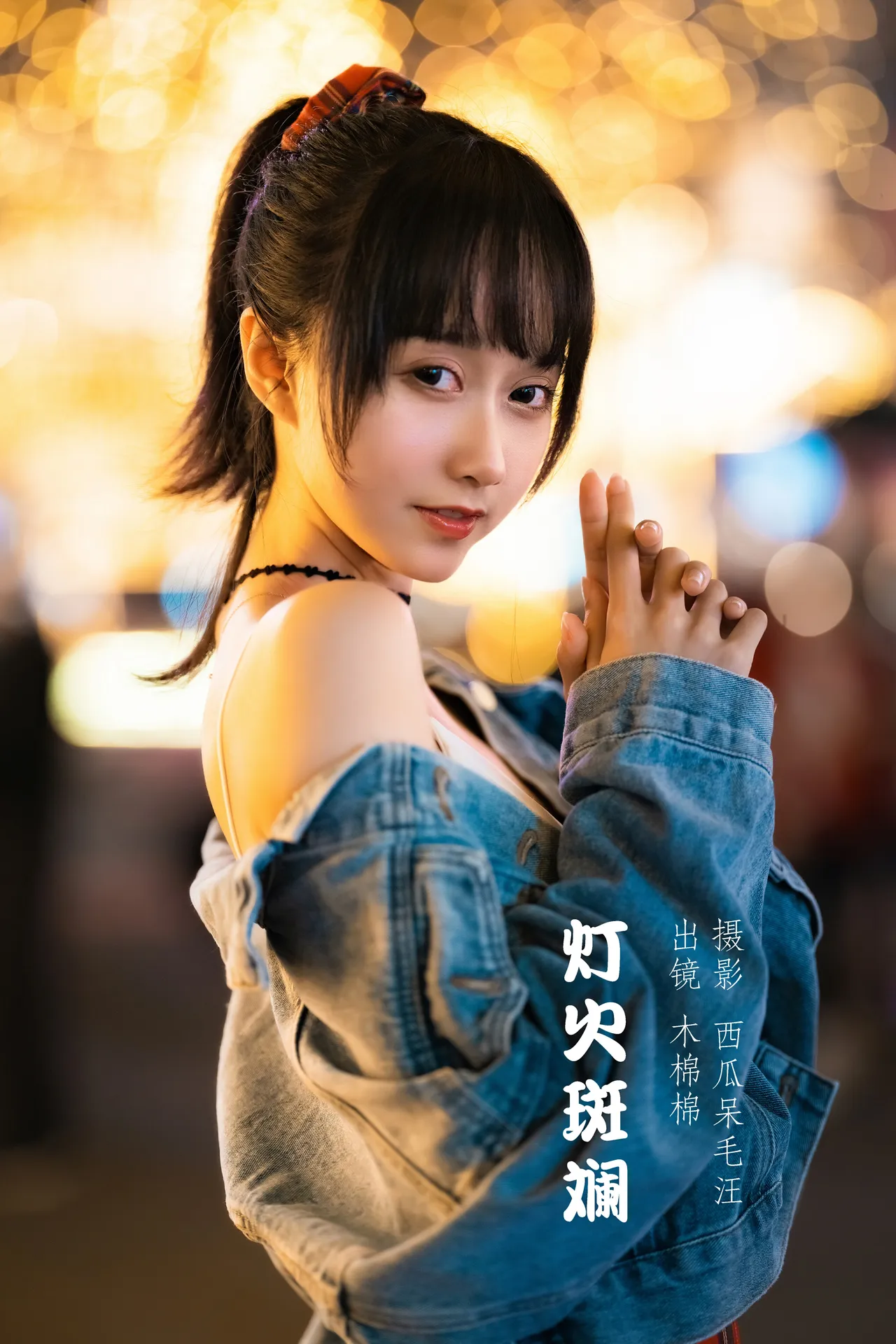 木棉棉OwO – 灯火斑斓 [27P-292MB]