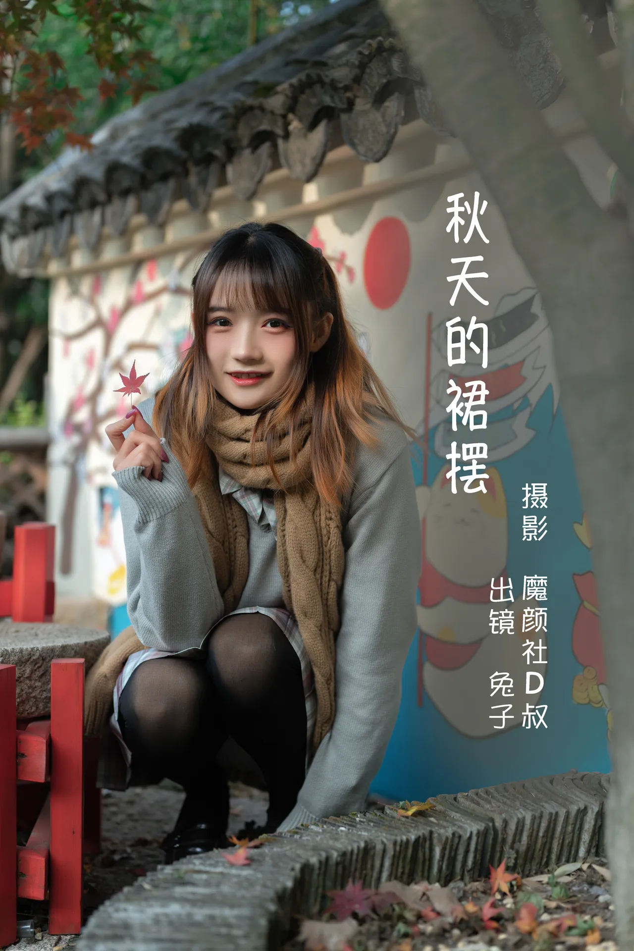 兔子Zzz不吃胡萝卜 – 秋天的裙摆 [42P-323MB]