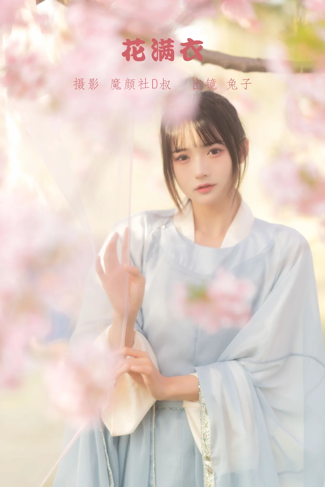 兔子Zzz不吃胡萝卜 – 花满衣 [29P-128MB]