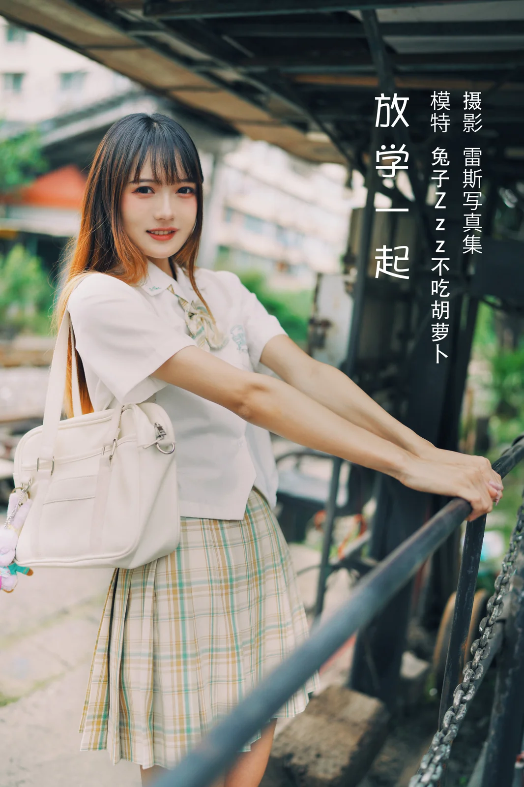 兔子Zzz不吃胡萝卜 – 放学一起 [22P-167MB]