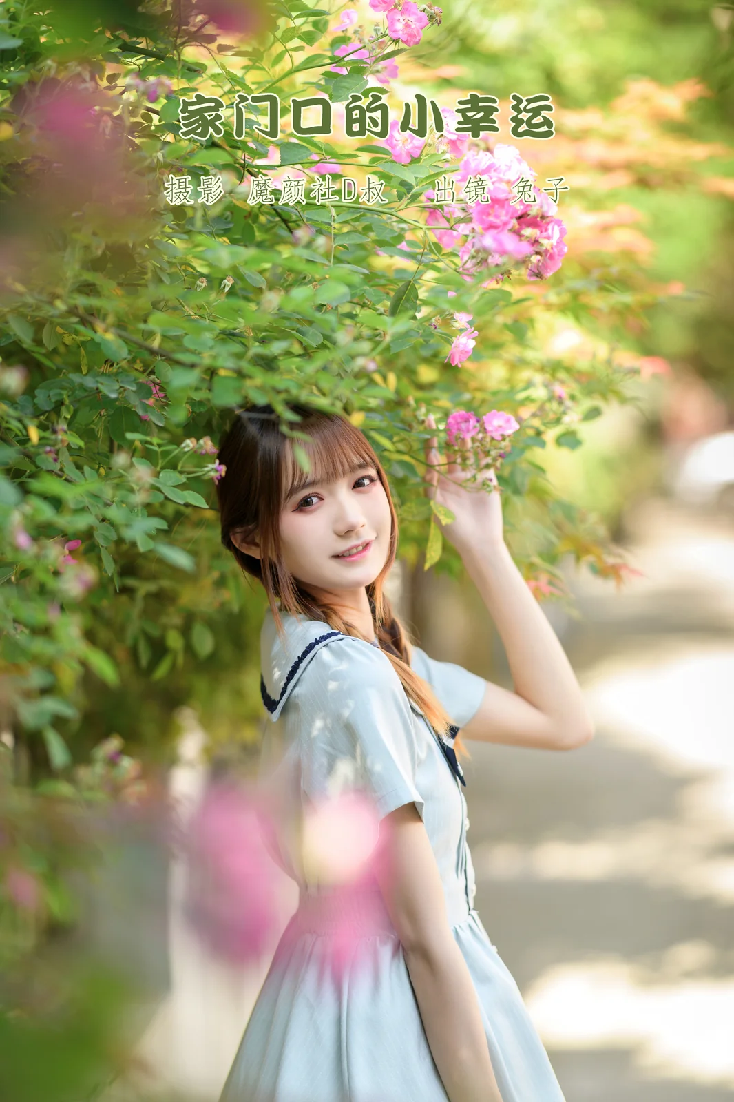 兔子Zzz不吃胡萝卜 - 家门口的小幸运 [32P-262MB]