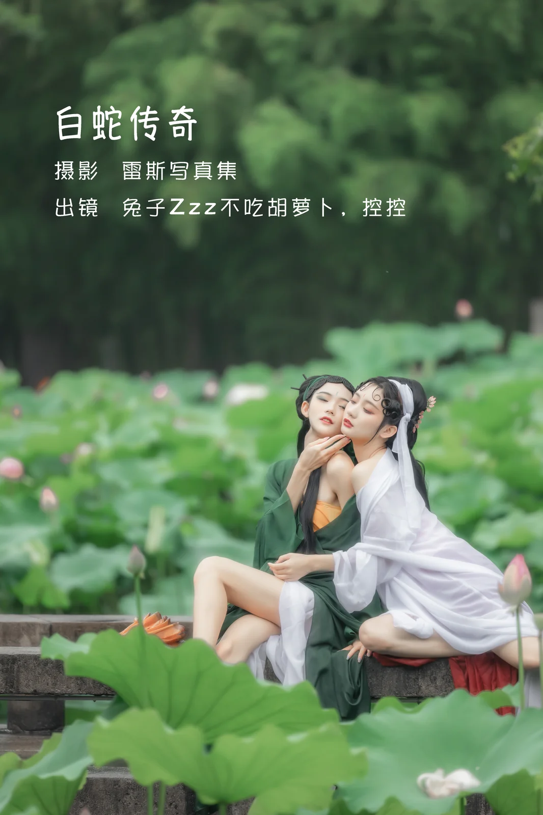 兔子Zzz不吃胡萝卜&Conkon控控 - 白蛇传奇 [24P-154MB]