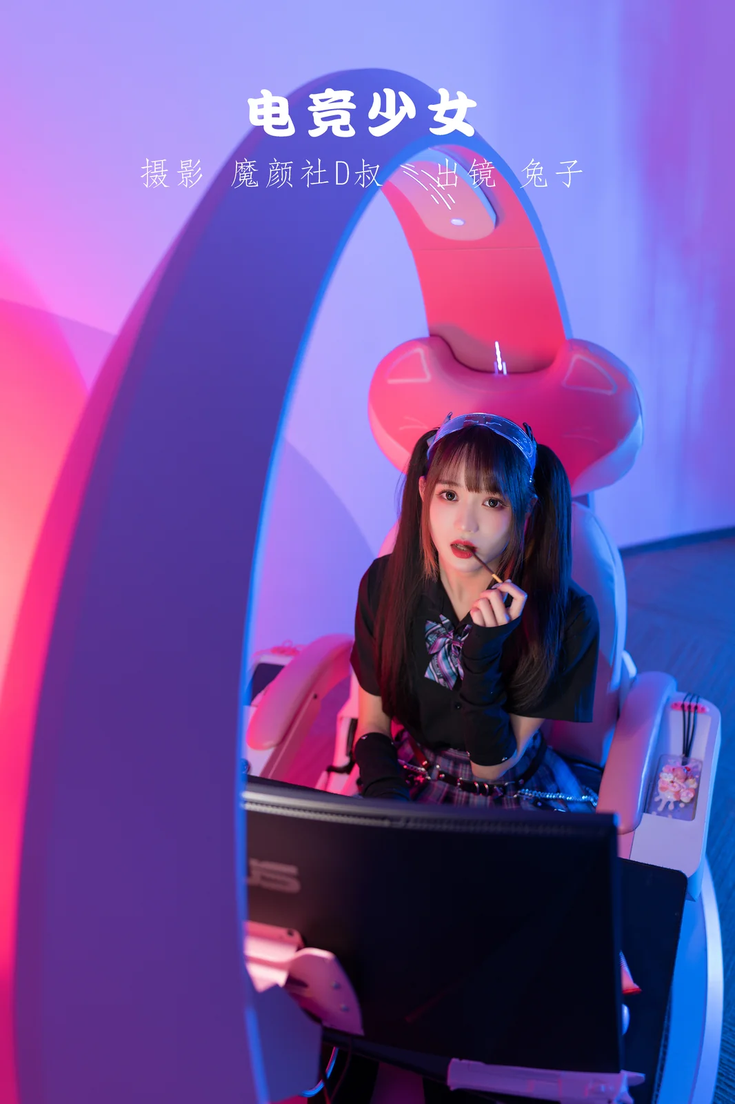 兔子Zzz不吃胡萝卜 – 电竞少女 [21P-162MB]