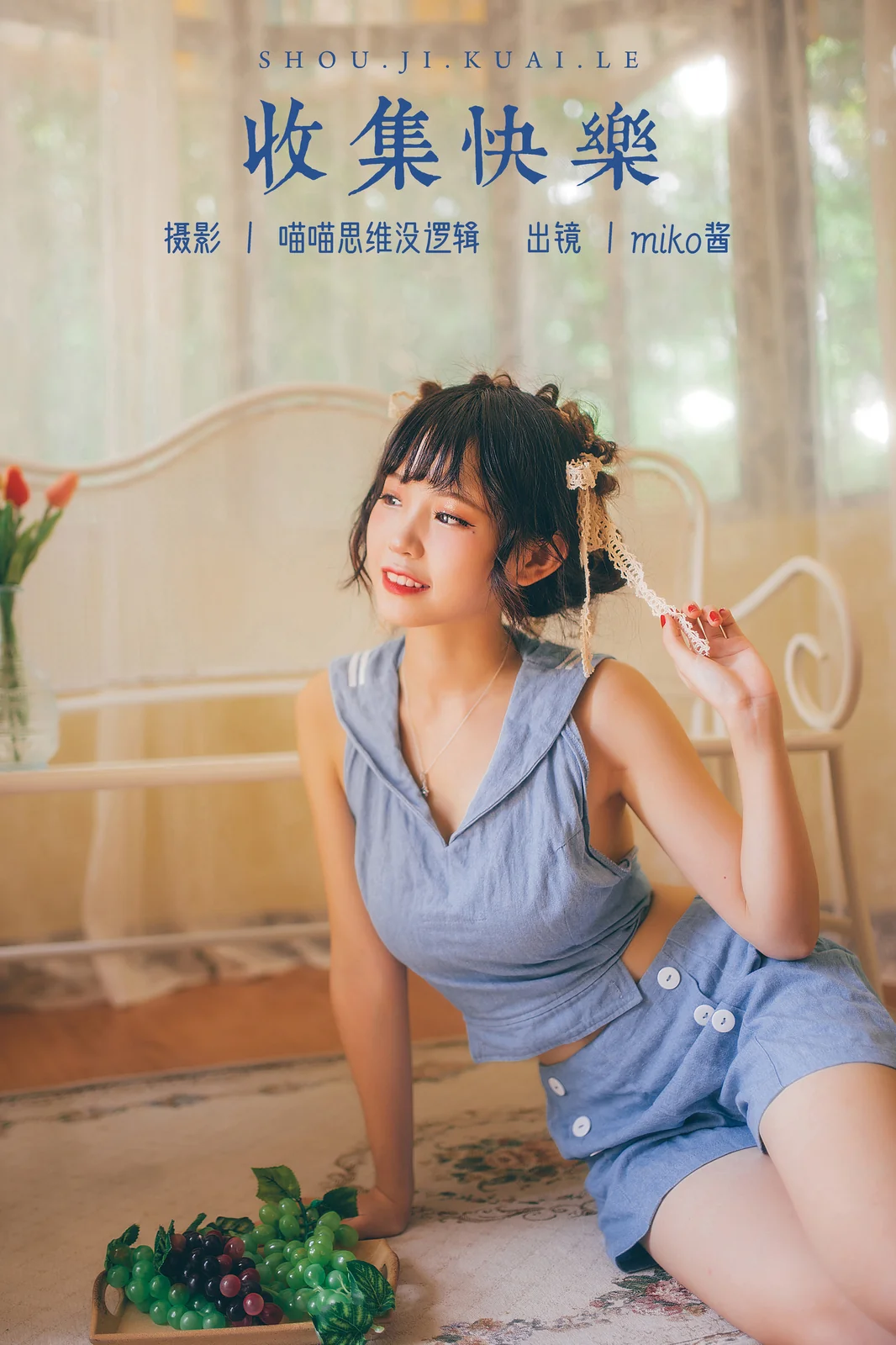 miko酱 – 收集快乐 81P [82P-1.00GB]