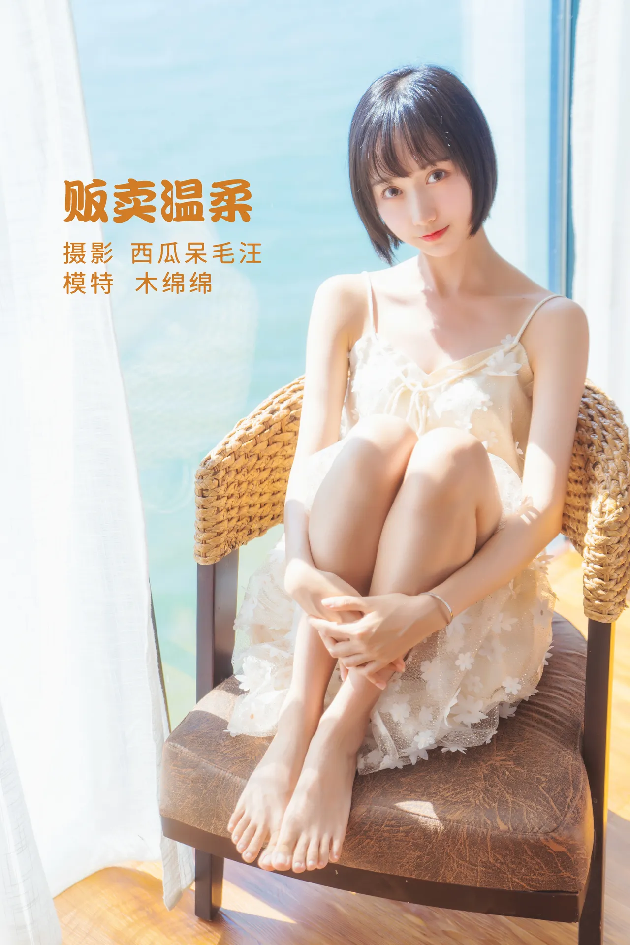木棉棉OwO – 贩卖温柔 [23P-249MB]