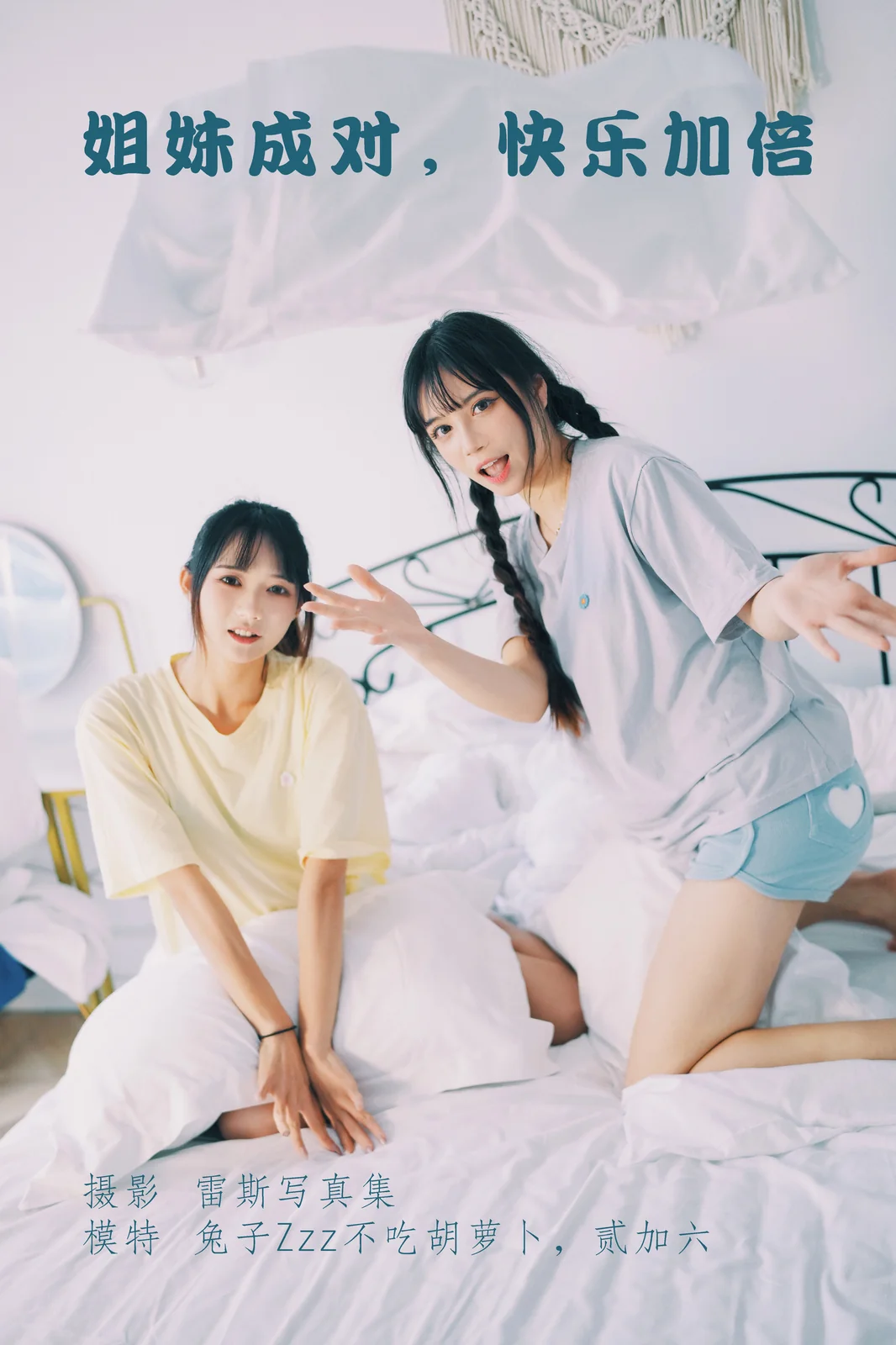 兔子Zzz不吃胡萝卜&贰加六 - 姐妹成对 快乐加倍 [22P-126MB]