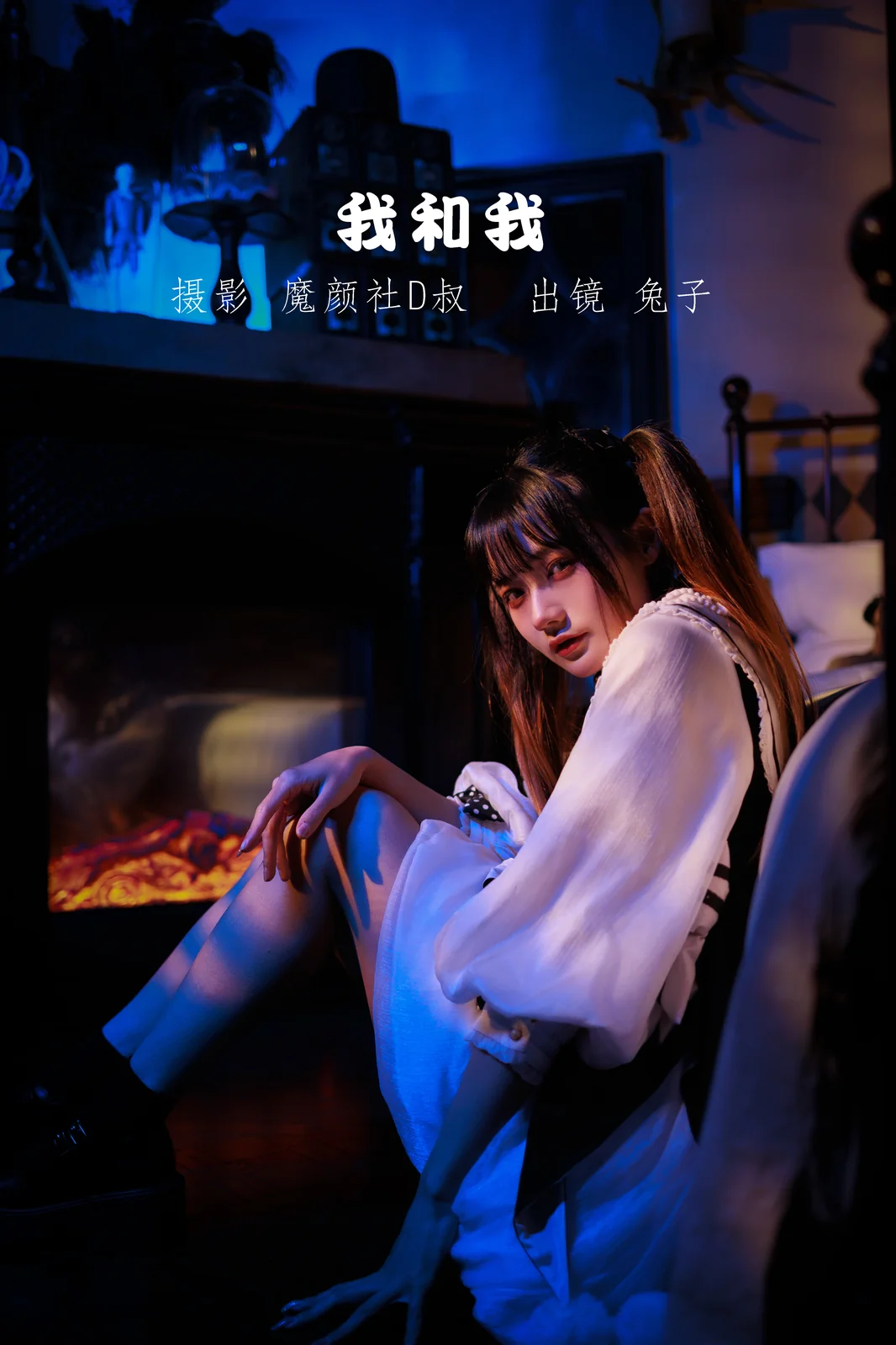 兔子Zzz不吃胡萝卜 – 我和我 [29P-171MB]