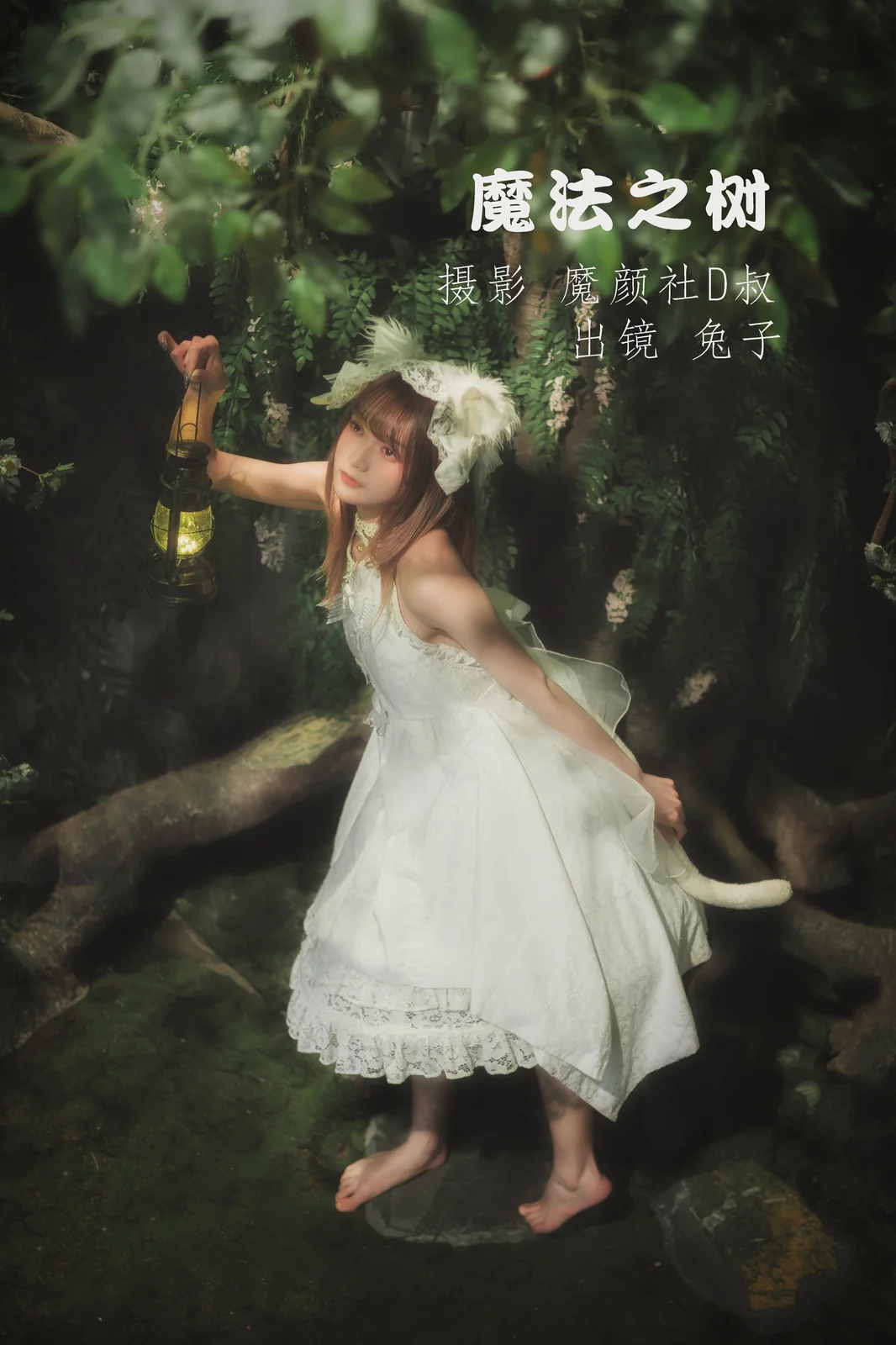 兔子Zzz不吃胡萝卜 - 魔法之树 [33P-251MB]
