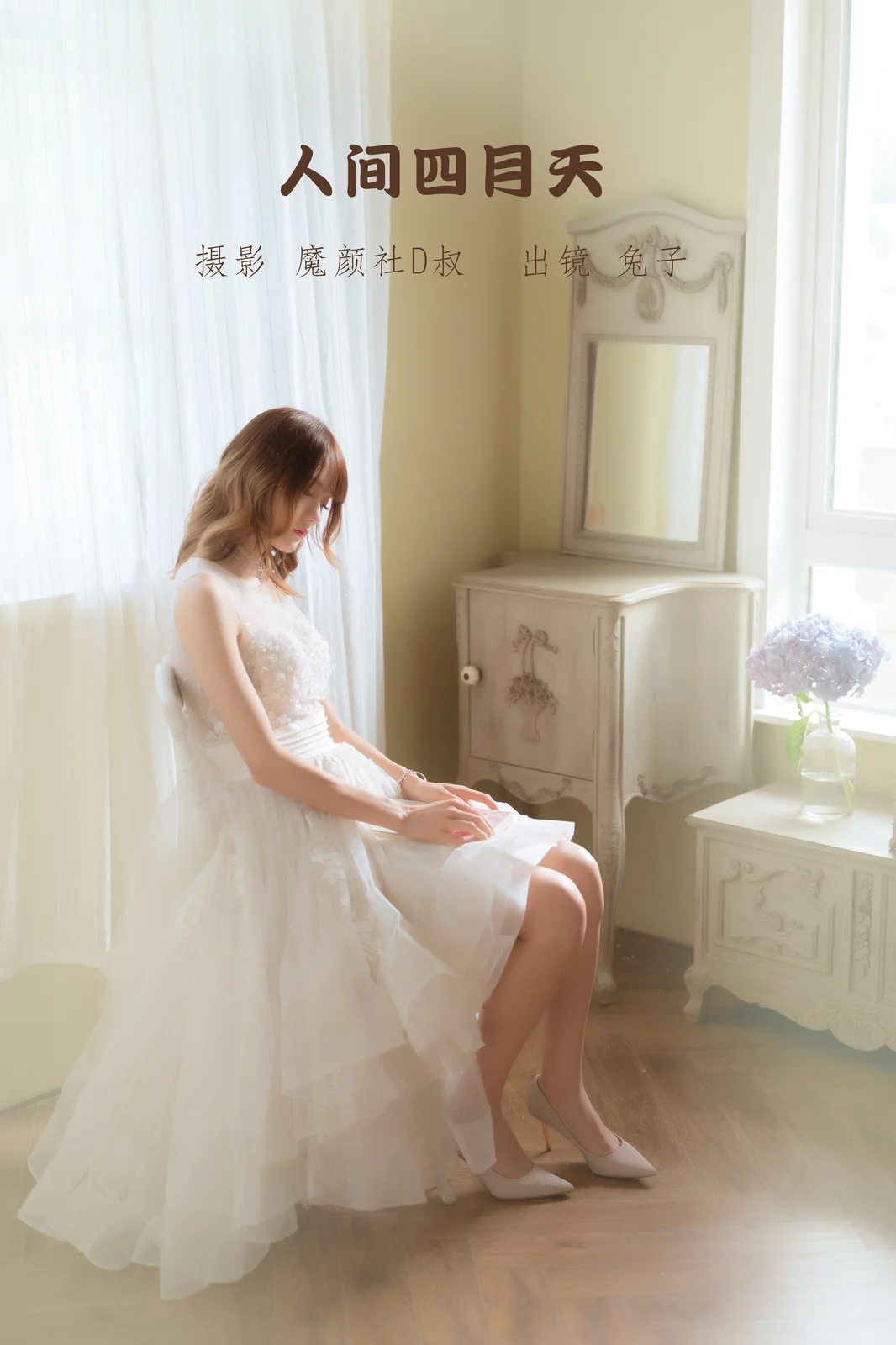 兔子Zzz不吃胡萝卜 - 人间四月天 [30P-144MB]