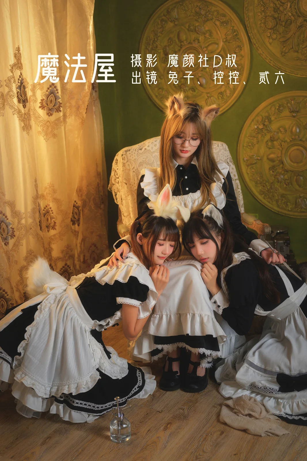 兔子Zzz不吃胡萝卜&Conkon控控&贰加六 - 魔法屋 [43P-329MB]