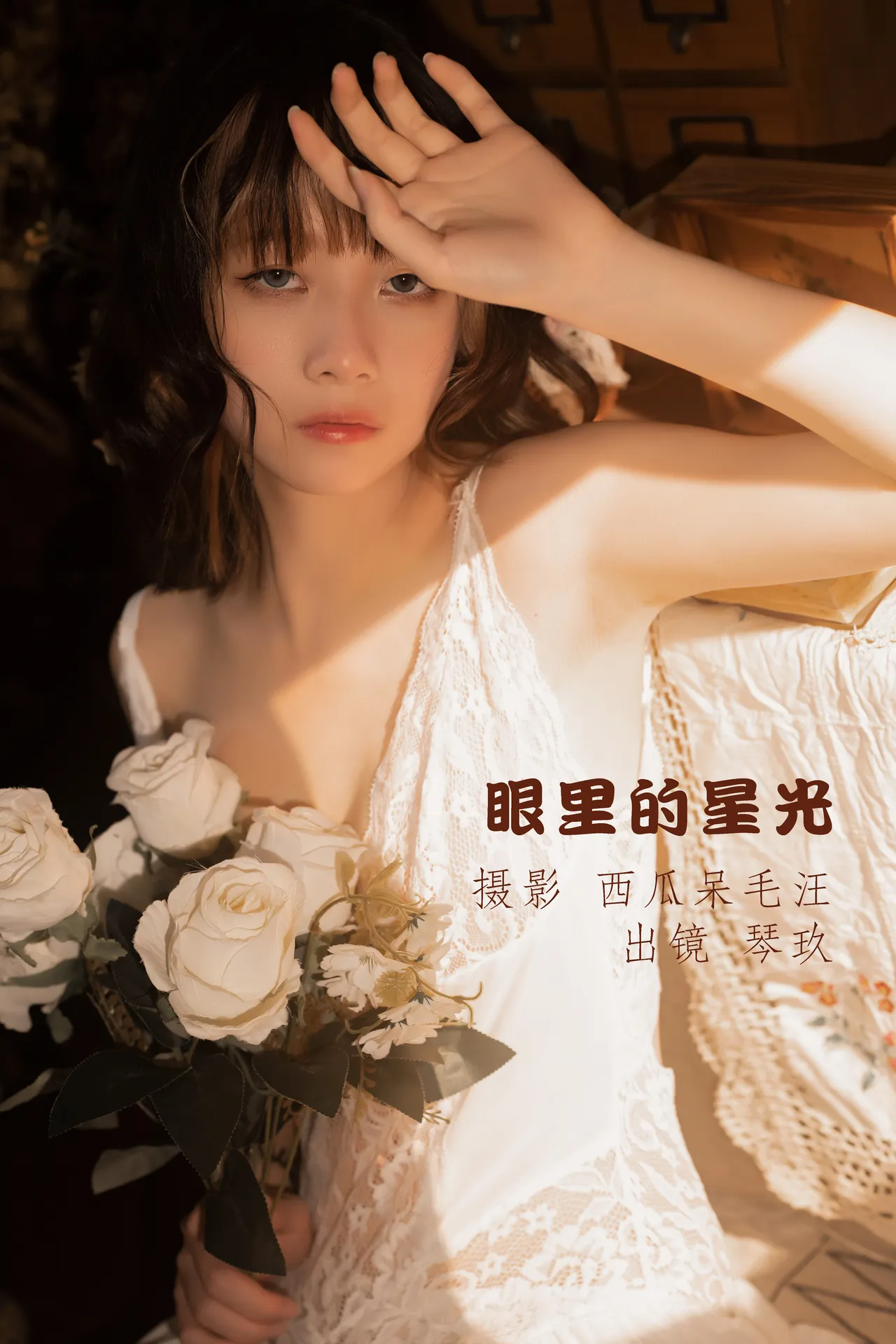 清青琴玖 – 眼里的星光 [32P-325MB]