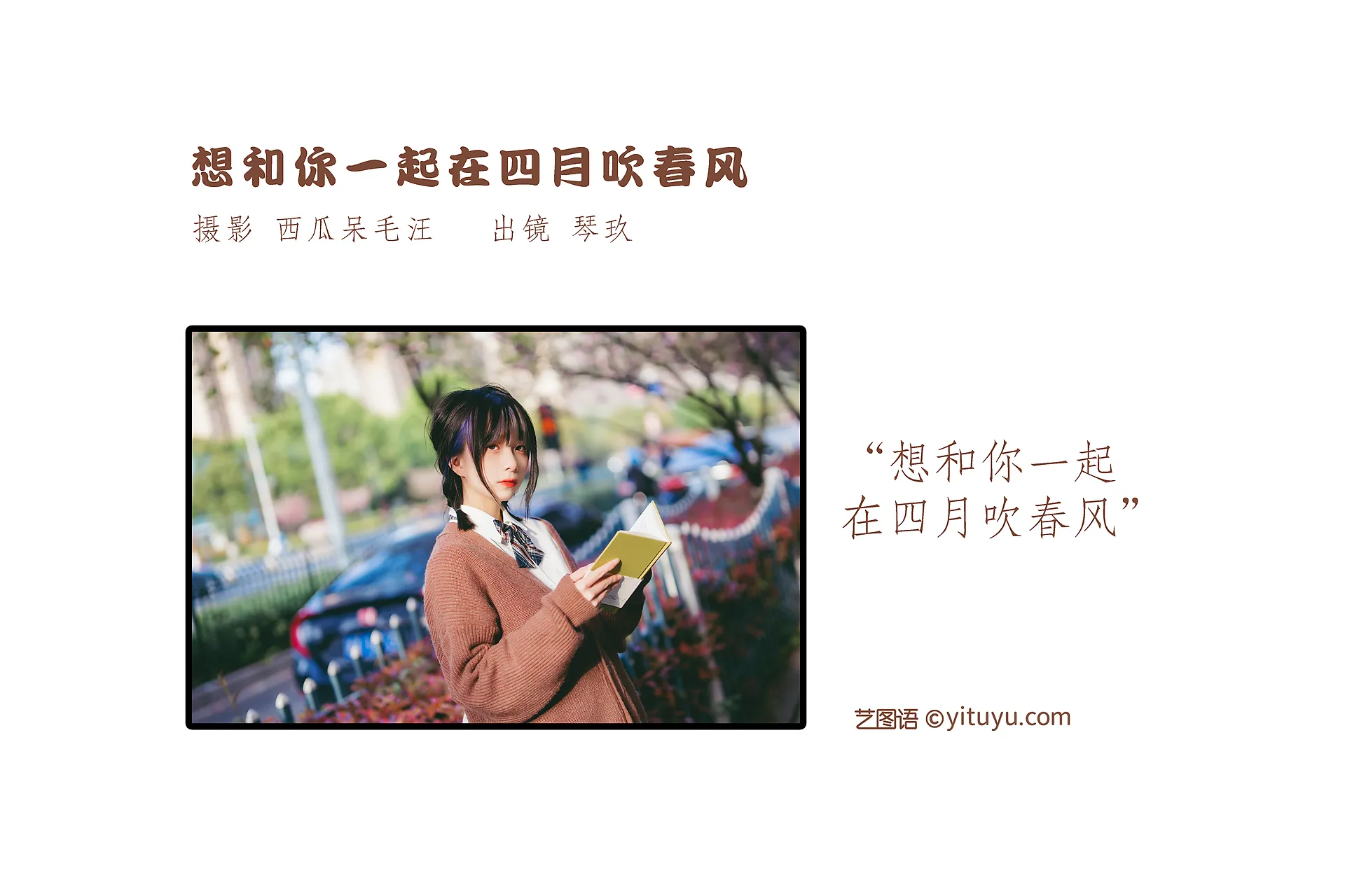 清青琴玖 – 想和你一起在四月吹春风 [26P-306MB]