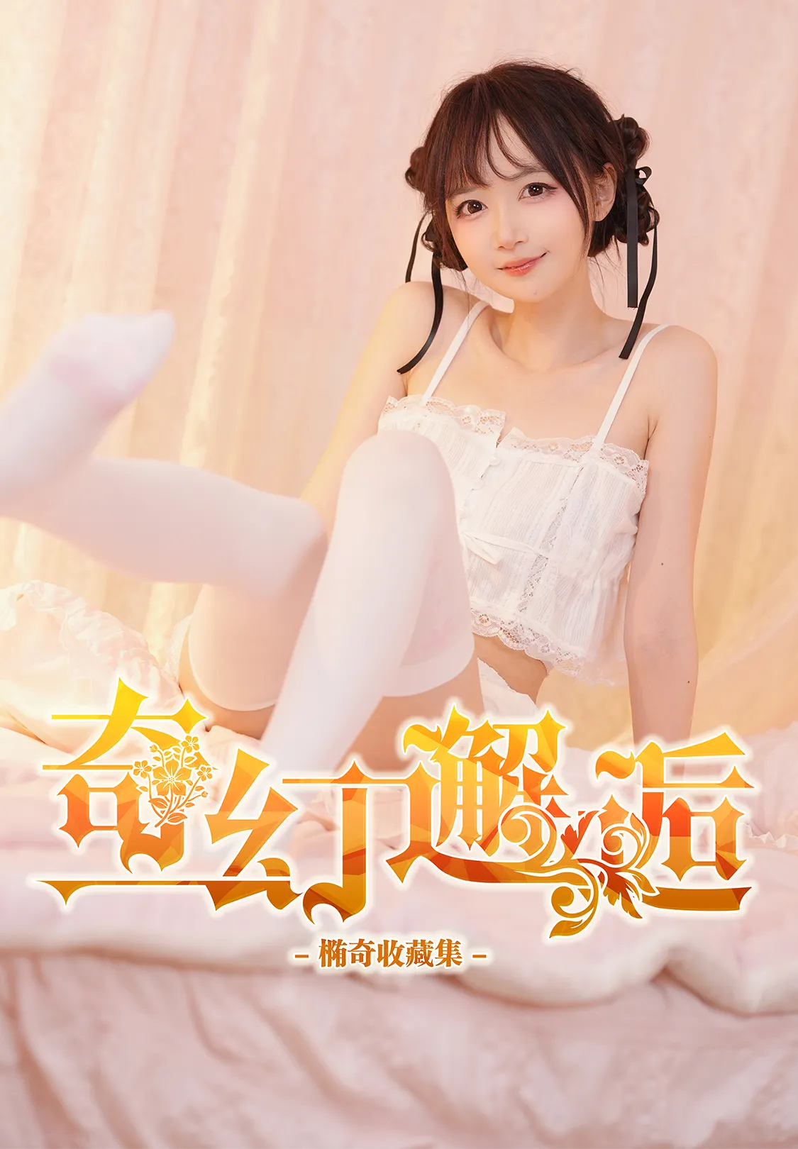 B站UP Tocci椭奇 – 收藏集 奇幻邂逅 [1P10V-72MB]
