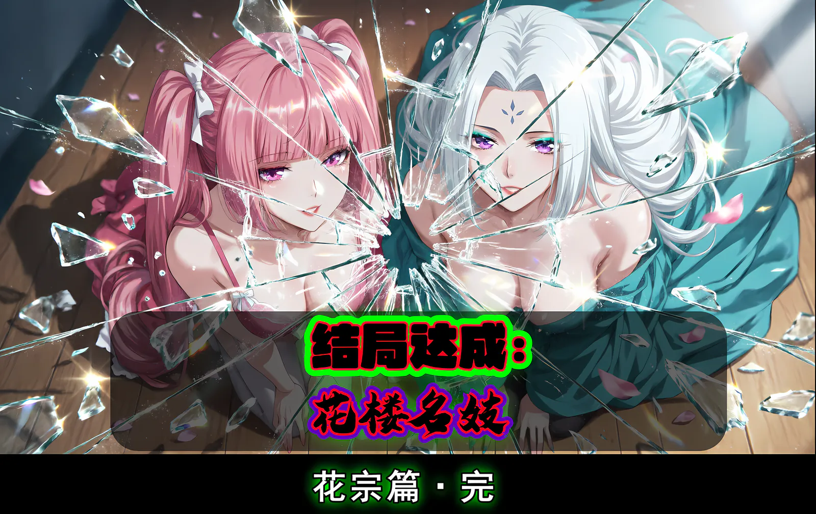 ［AELLOW］斗破苍穹之淫宗肆虐D4 花宗篇 [388P-2.75GB]