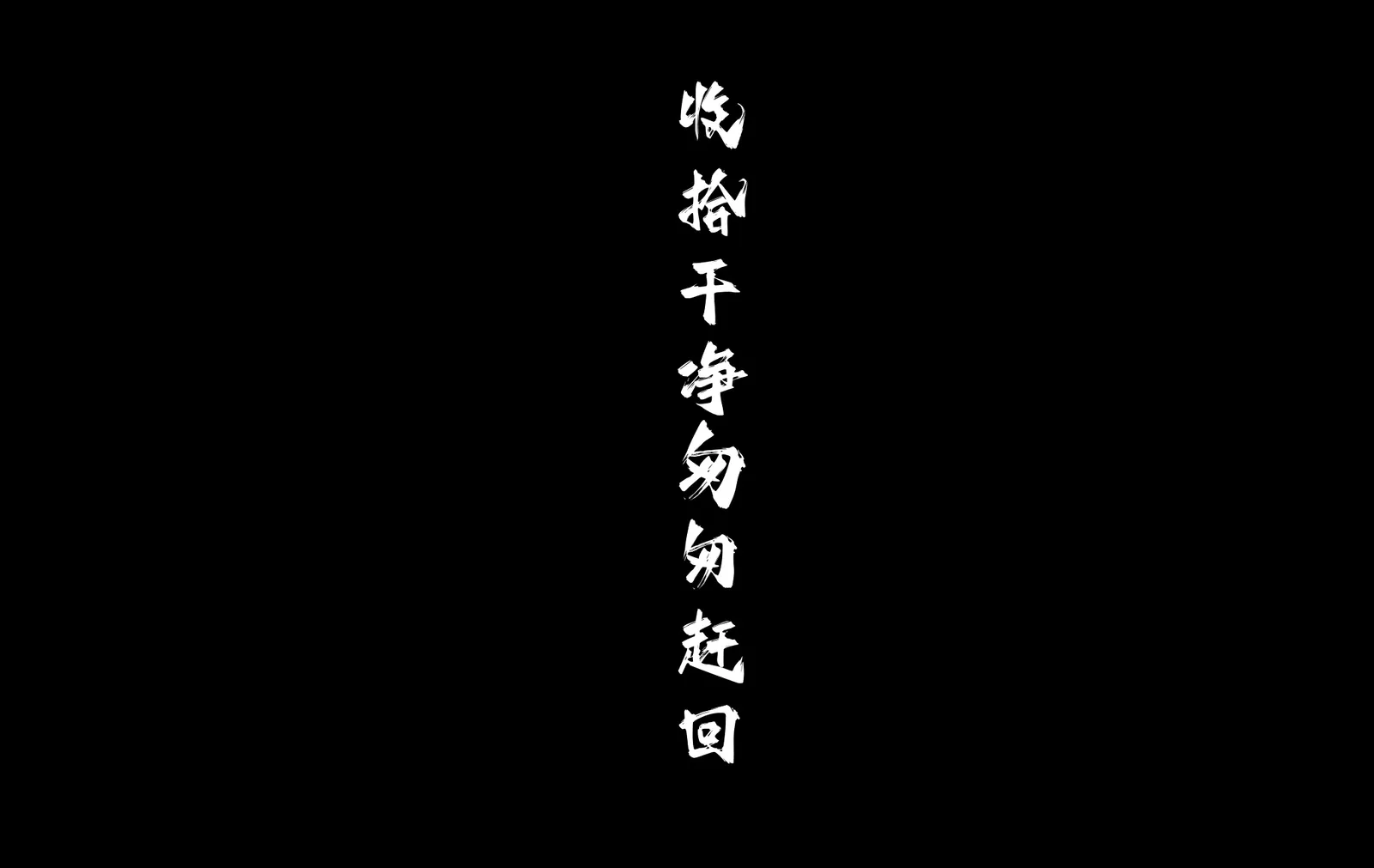 太极八荒-无期迷途 [115P-67MB]