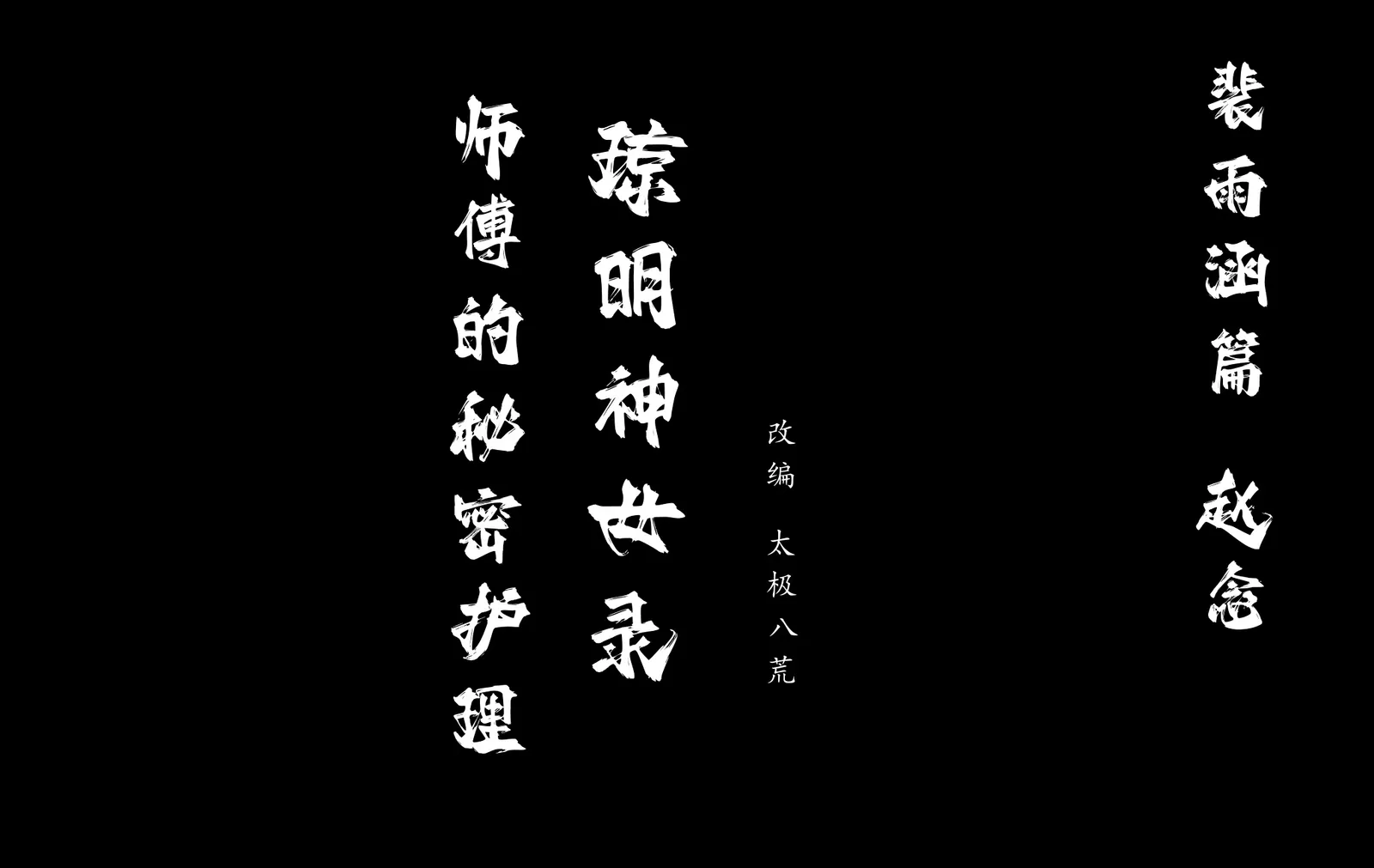 太极八荒-无期迷途 [115P-67MB]