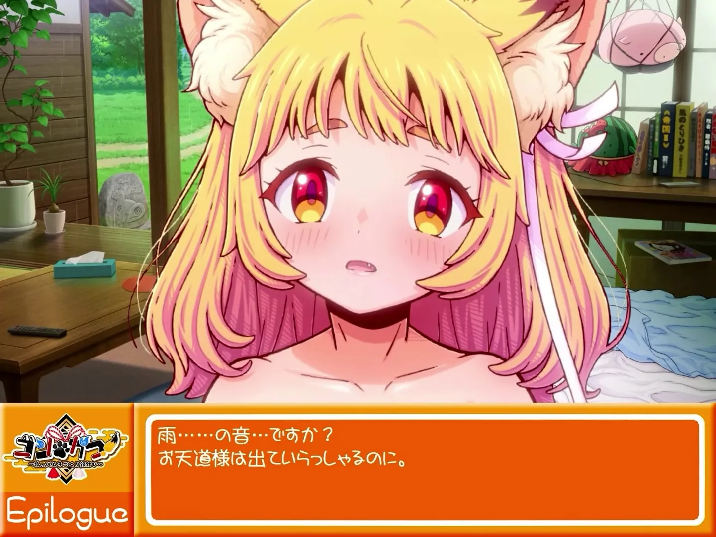 家庭菜園 - コン・かつ！ ～狐っ娘と子づくり縁結び～ [0P1V-1.43GB]