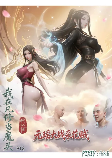 [fh8di]我在凡修当魔头 13 [100P-126MB]