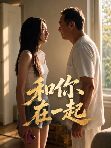 AI短剧 和你在一起 [更新至2集]