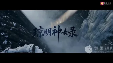 AI短剧 琼明神女录 [更新至2集]