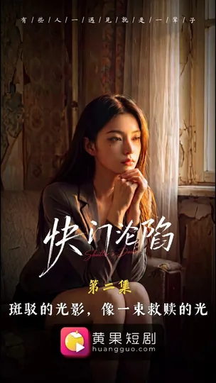 AI短剧 快门沦陷 [更新至10集]