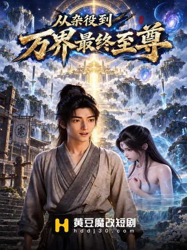 AI短剧 从杂役到万界至尊最终 [更新至10集]