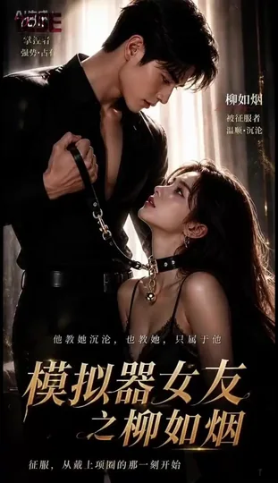 AI短剧 模拟器女友之柳如烟 [更新至4集]