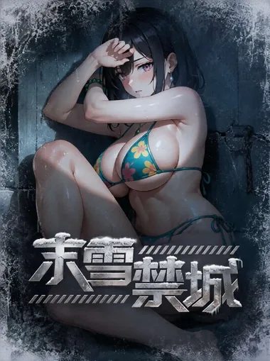 AI短剧 末雪禁城 [全6集]