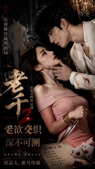 AI短剧 老千夜局 赌局欲望 1-8 完结 [0P8V-649MB]