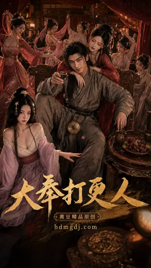 AI短剧 大奉打更人 [更新至7集]