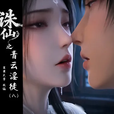 [玄黄天尊]青云淫徒-诛仙 [6P-203MB]